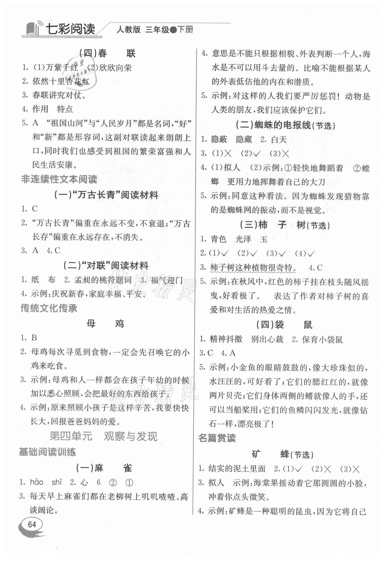 2021年七彩阅读三年级下册人教版&nbsp;参考答案第3页