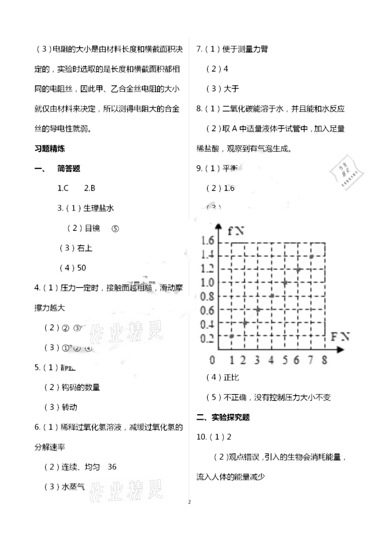 2021年初中課標(biāo)解讀科學(xué) 參考答案第2頁(yè)