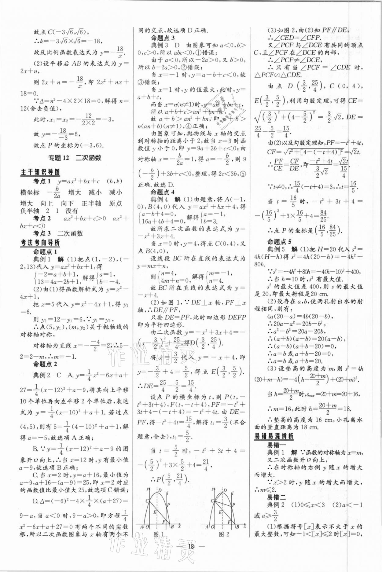 2021年中考高手?jǐn)?shù)學(xué)包頭專版 參考答案第18頁