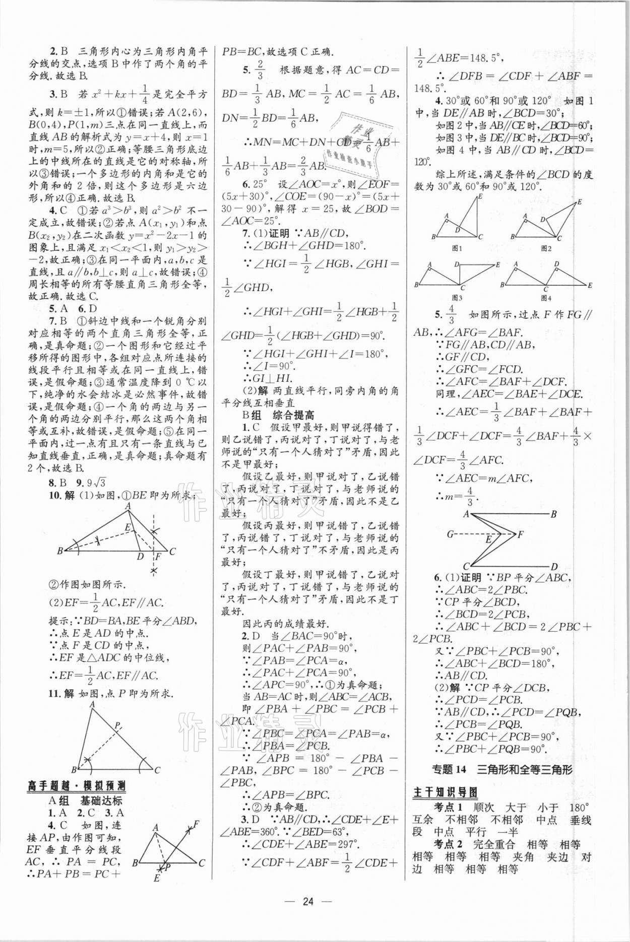 2021年中考高手?jǐn)?shù)學(xué)包頭專版 參考答案第24頁(yè)