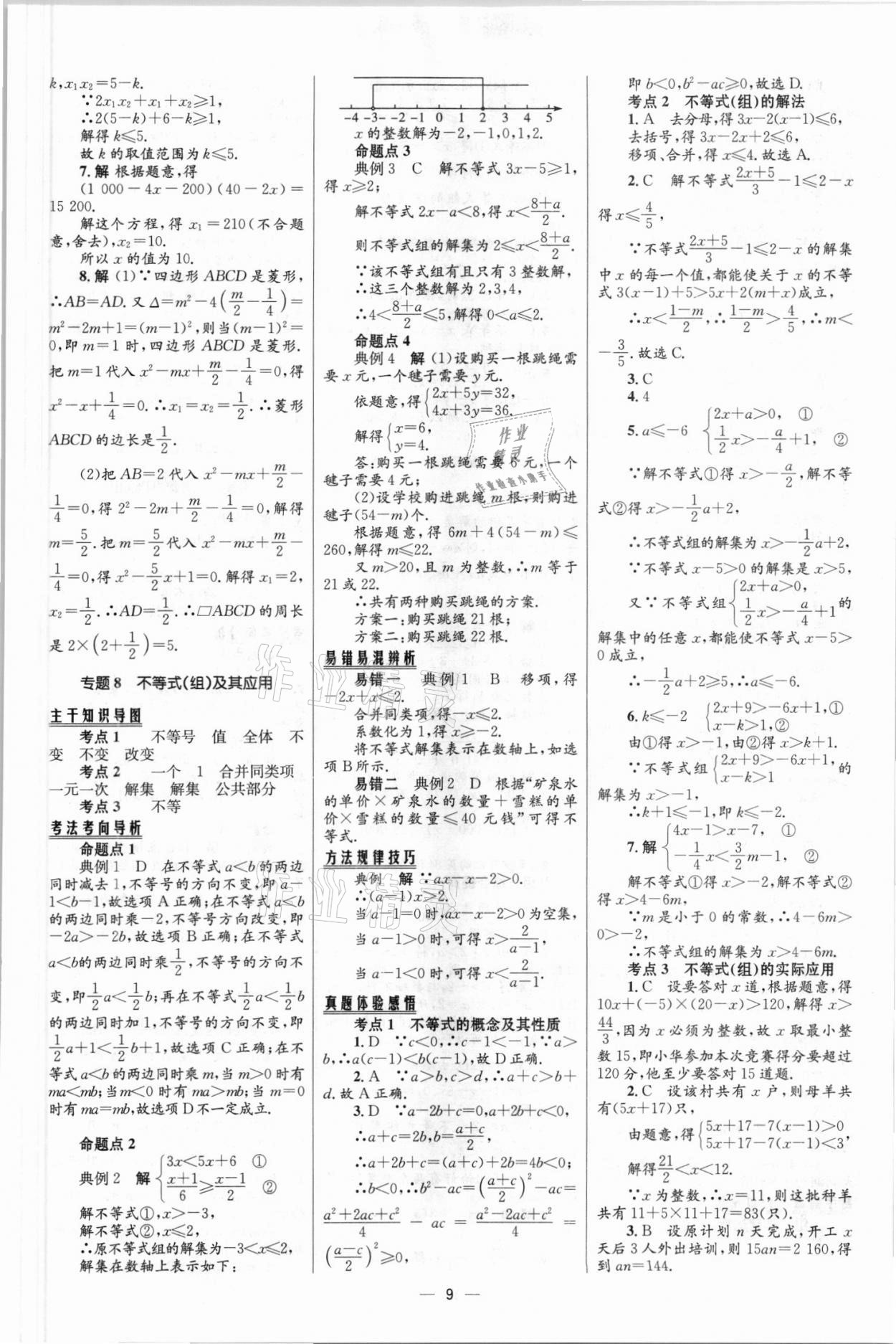 2021年中考高手?jǐn)?shù)學(xué)包頭專版 參考答案第9頁