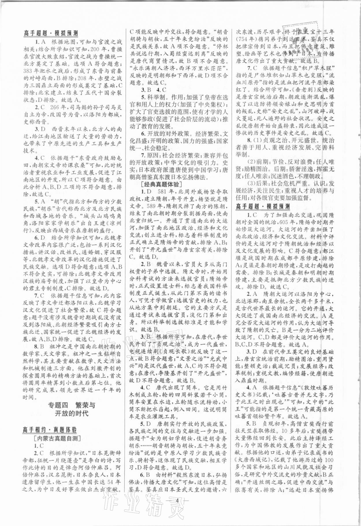 2021年中考高手歷史包頭專版 參考答案第4頁