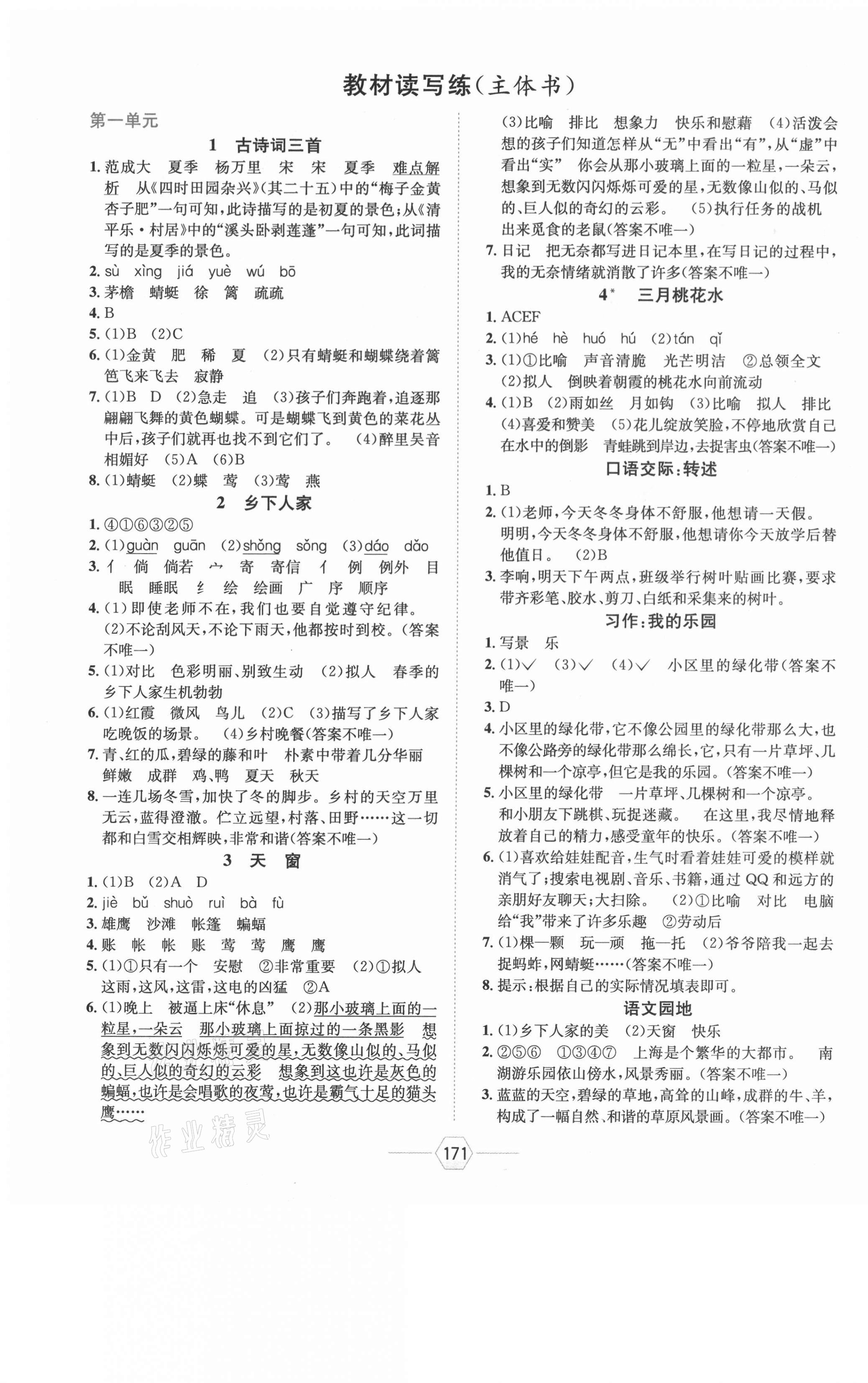 2021年走向優(yōu)等生四年級(jí)語(yǔ)文下冊(cè)人教版 參考答案第1頁(yè)