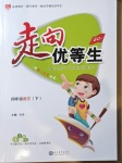 2021年走向優(yōu)等生四年級(jí)語(yǔ)文下冊(cè)人教版