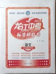 2021年龍江中考標準模擬卷語文龍東地區(qū)專用