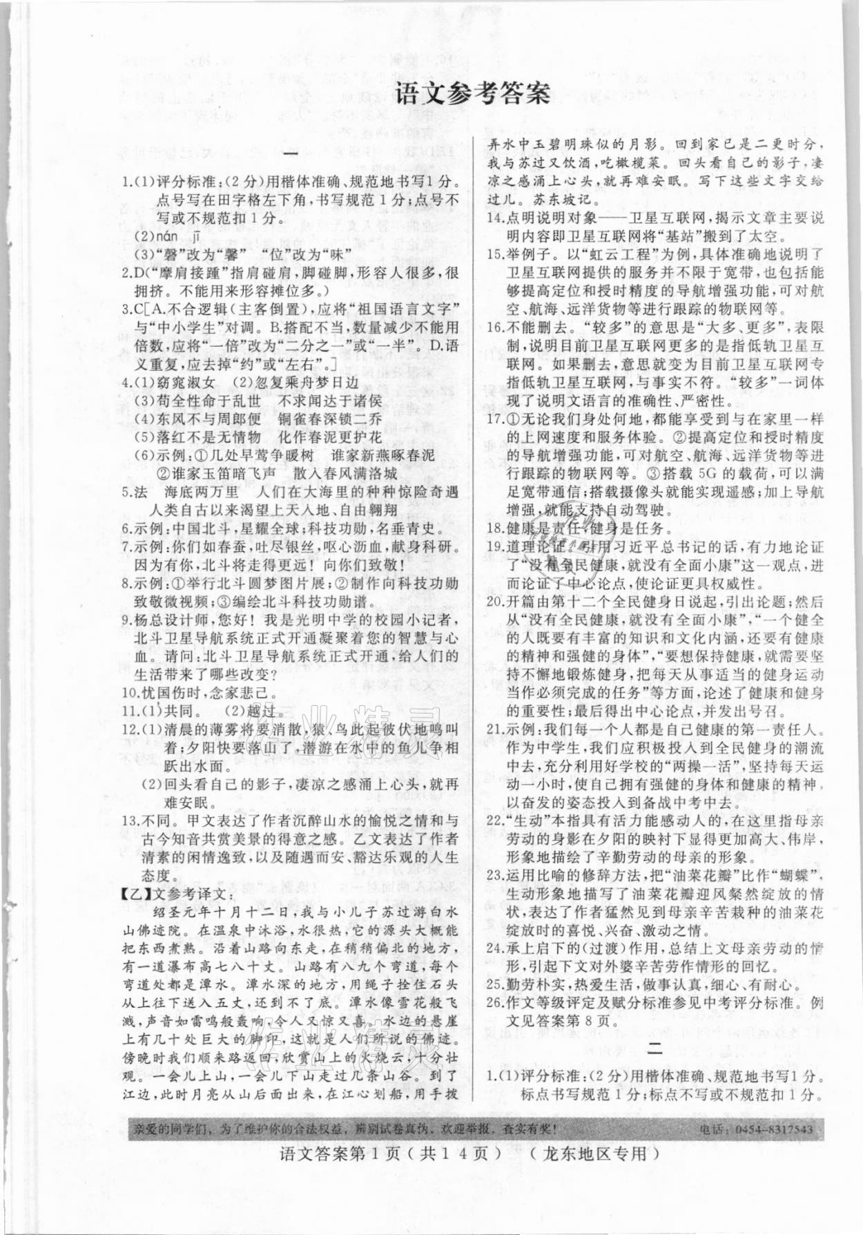 2021年龍江中考標準模擬卷語文龍東地區(qū)專用 參考答案第1頁