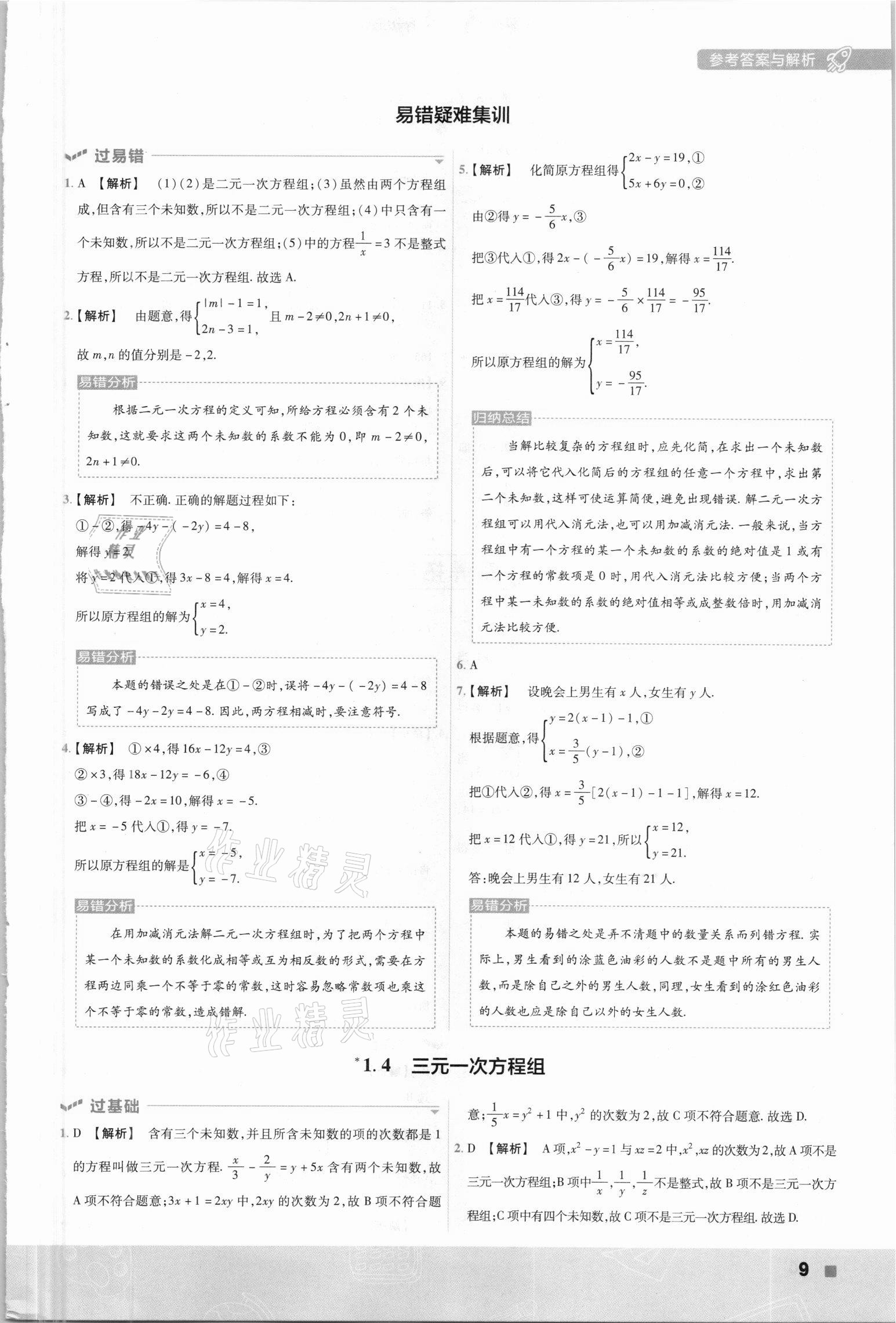 2021年一遍過(guò)七年級(jí)數(shù)學(xué)下冊(cè)湘教版 第9頁(yè)