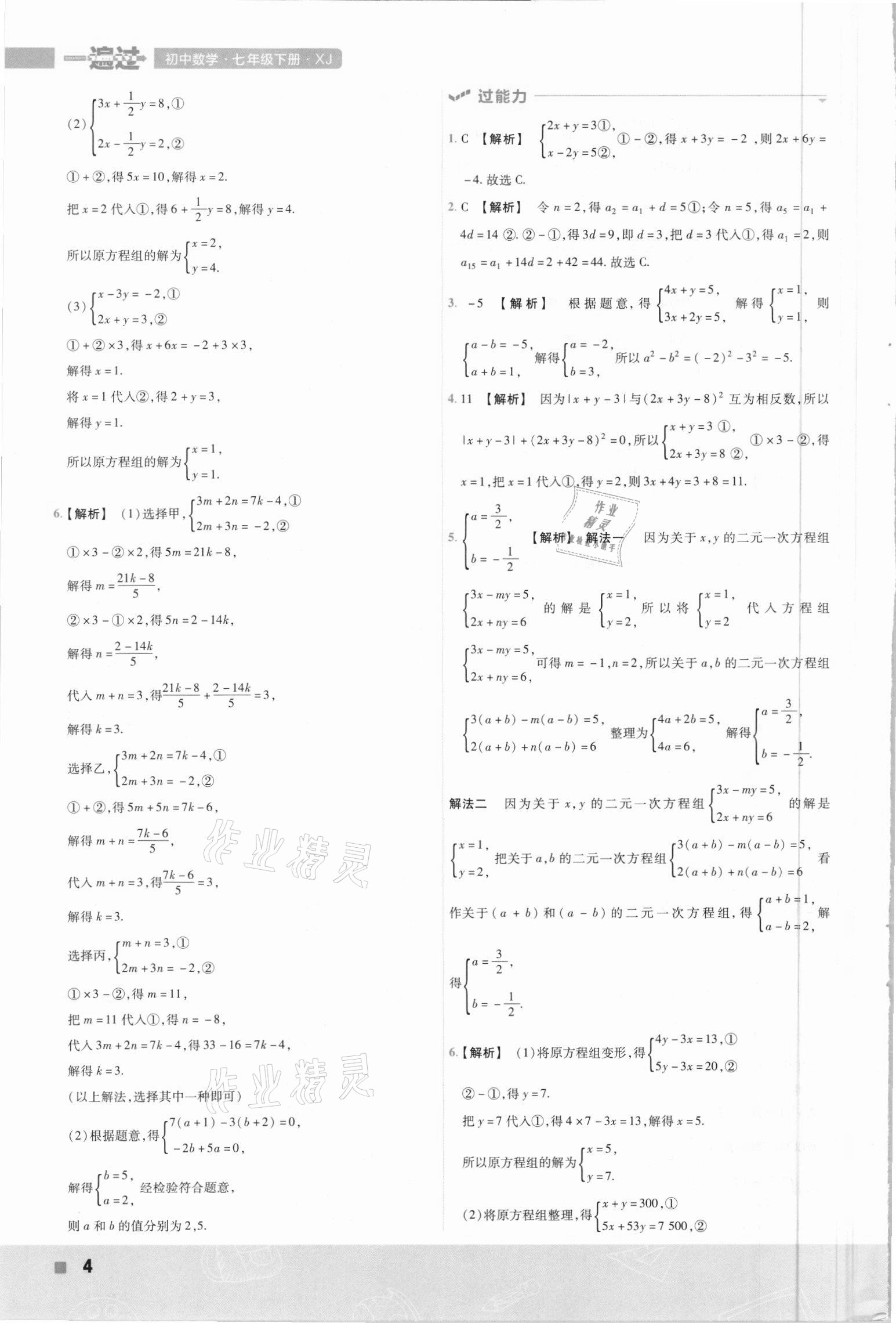 2021年一遍過七年級數(shù)學(xué)下冊湘教版 第4頁