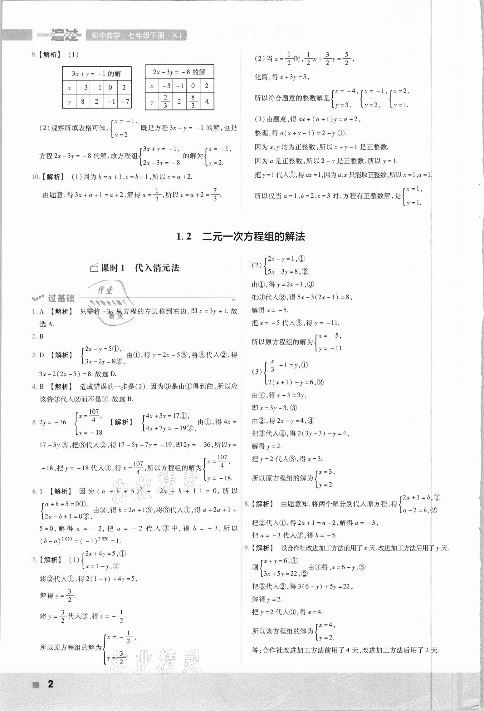 2021年一遍過七年級數(shù)學(xué)下冊湘教版 第2頁