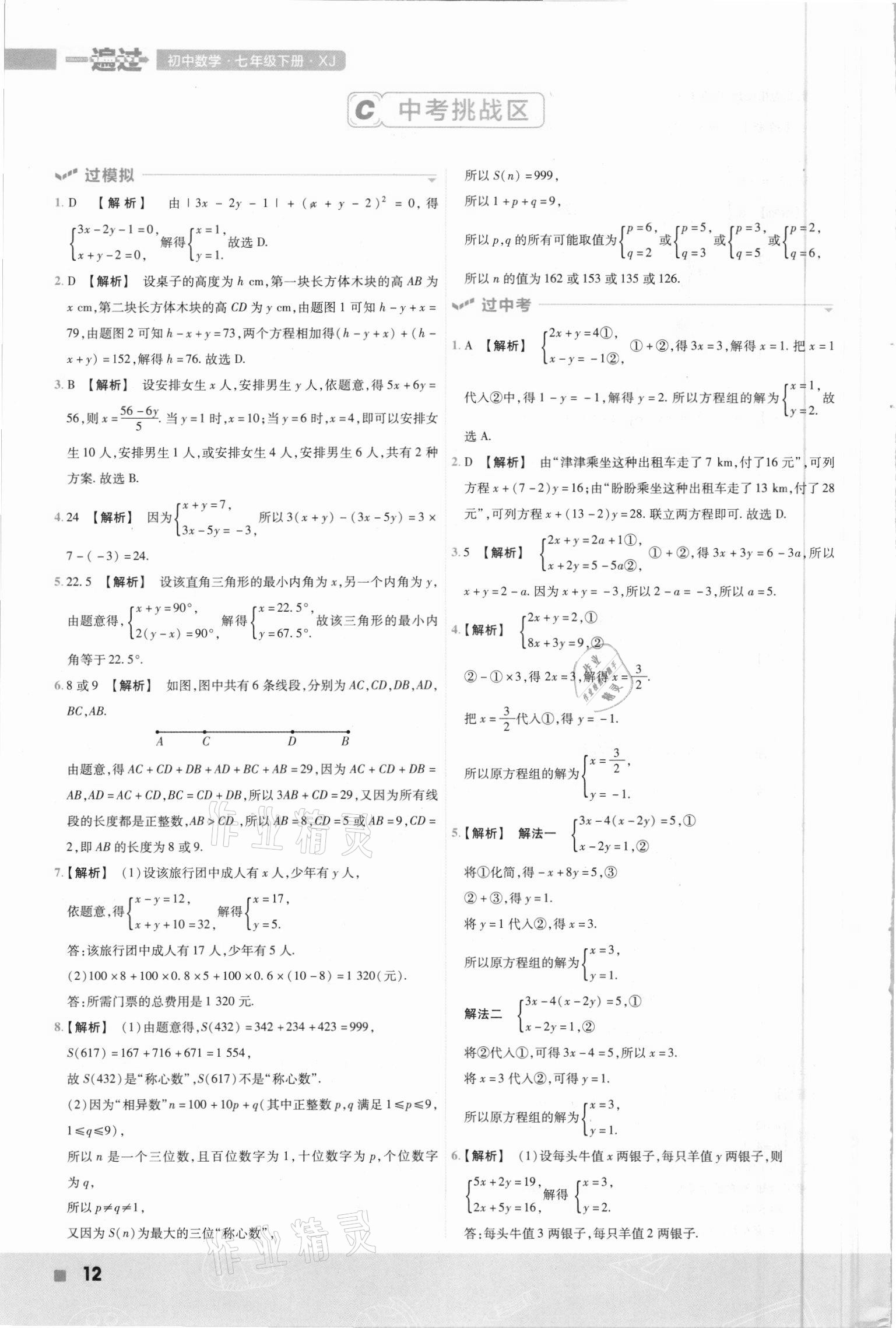 2021年一遍過七年級數(shù)學(xué)下冊湘教版 第12頁