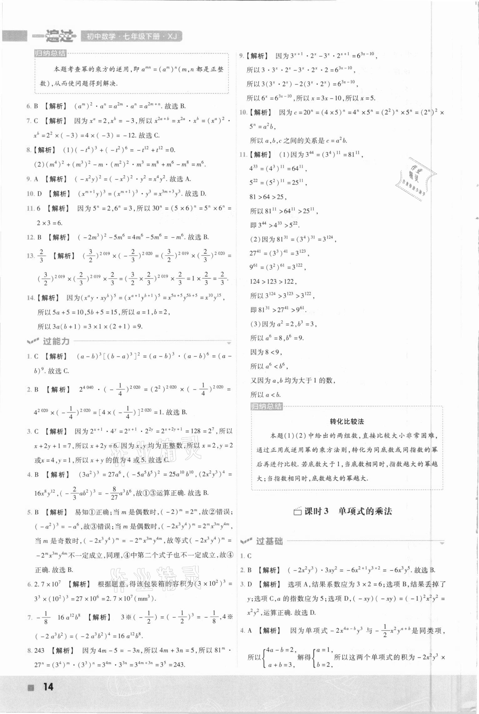 2021年一遍過(guò)七年級(jí)數(shù)學(xué)下冊(cè)湘教版 第14頁(yè)