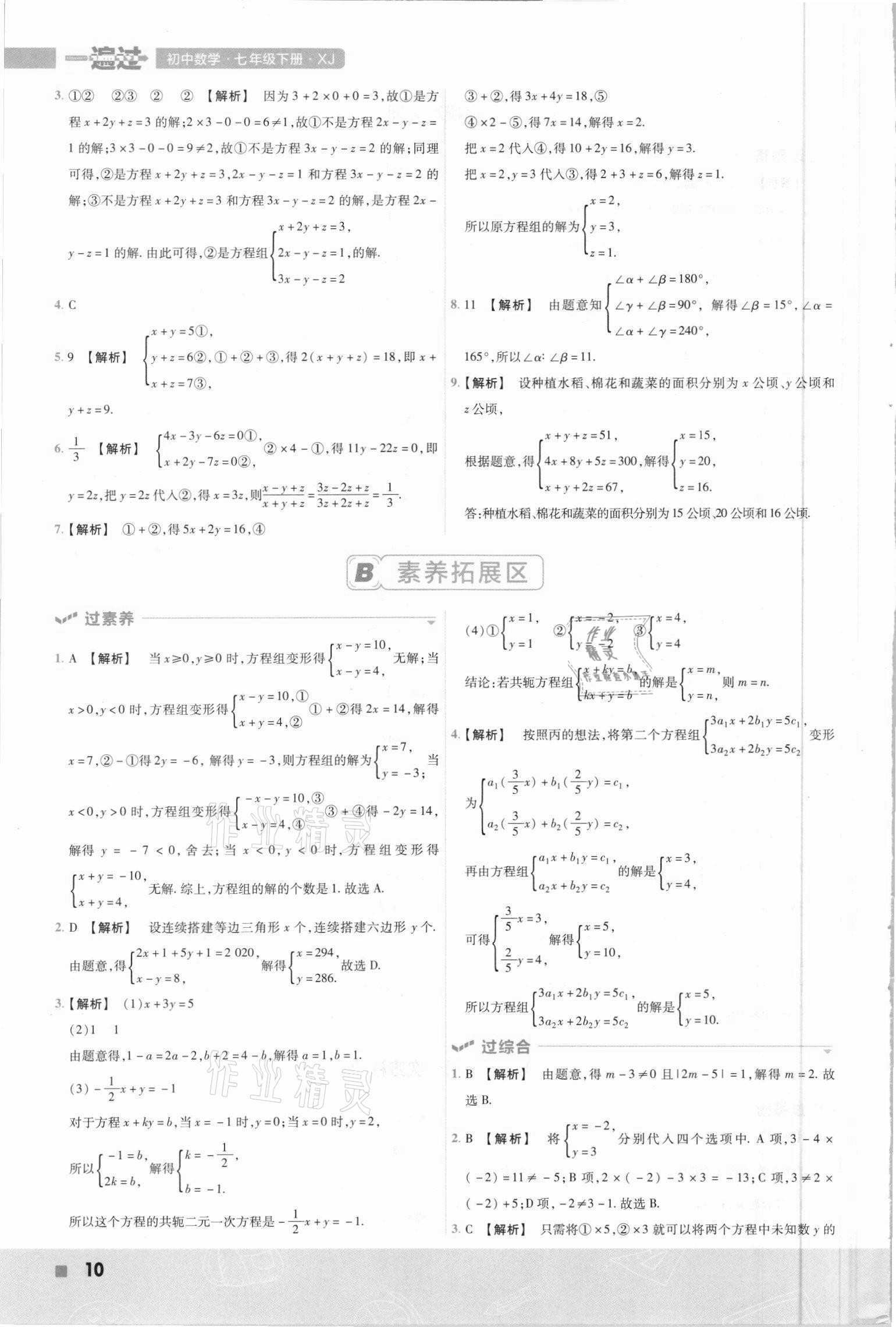 2021年一遍過七年級數(shù)學(xué)下冊湘教版 第10頁