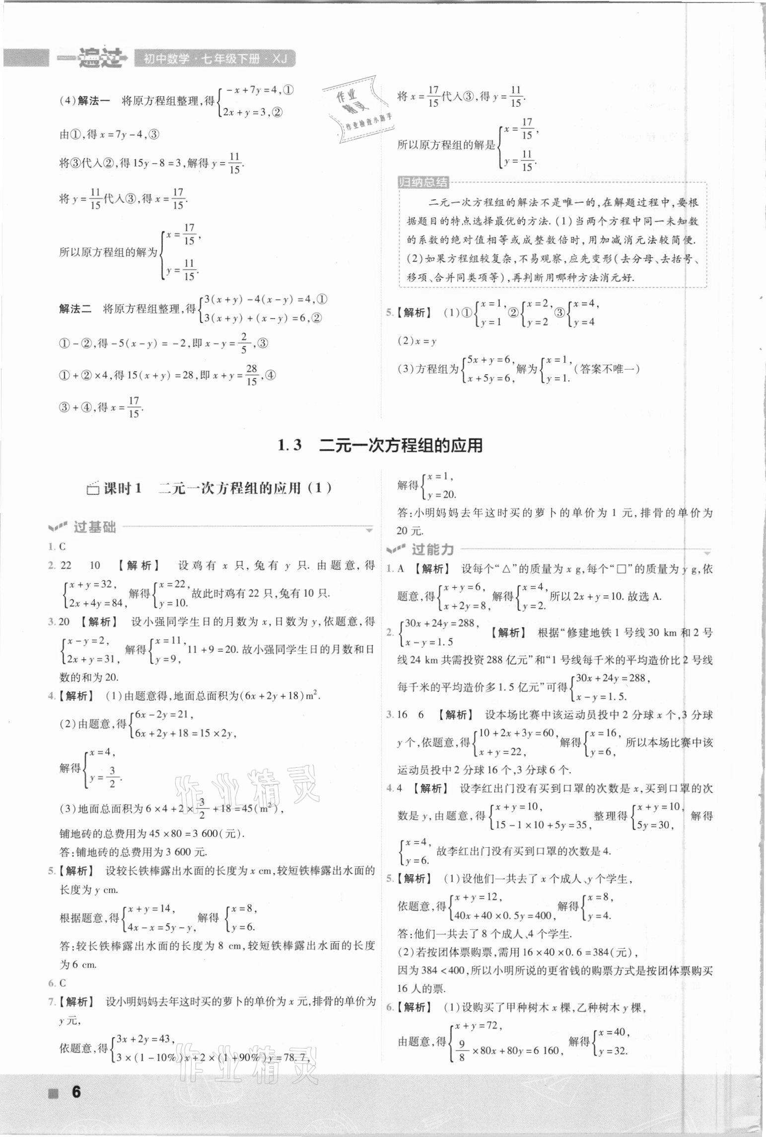 2021年一遍過七年級數(shù)學(xué)下冊湘教版 第6頁