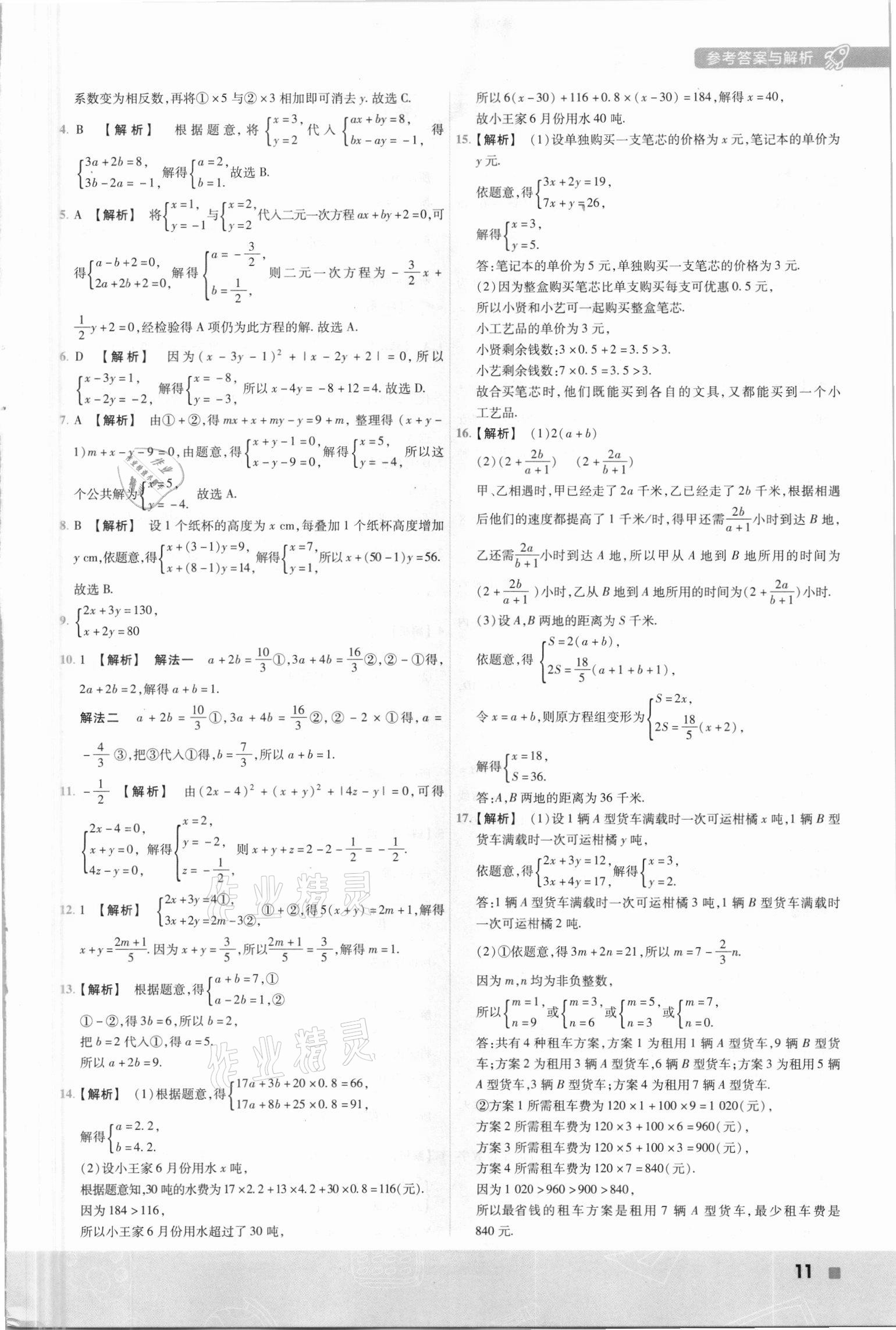 2021年一遍過七年級數(shù)學(xué)下冊湘教版 第11頁