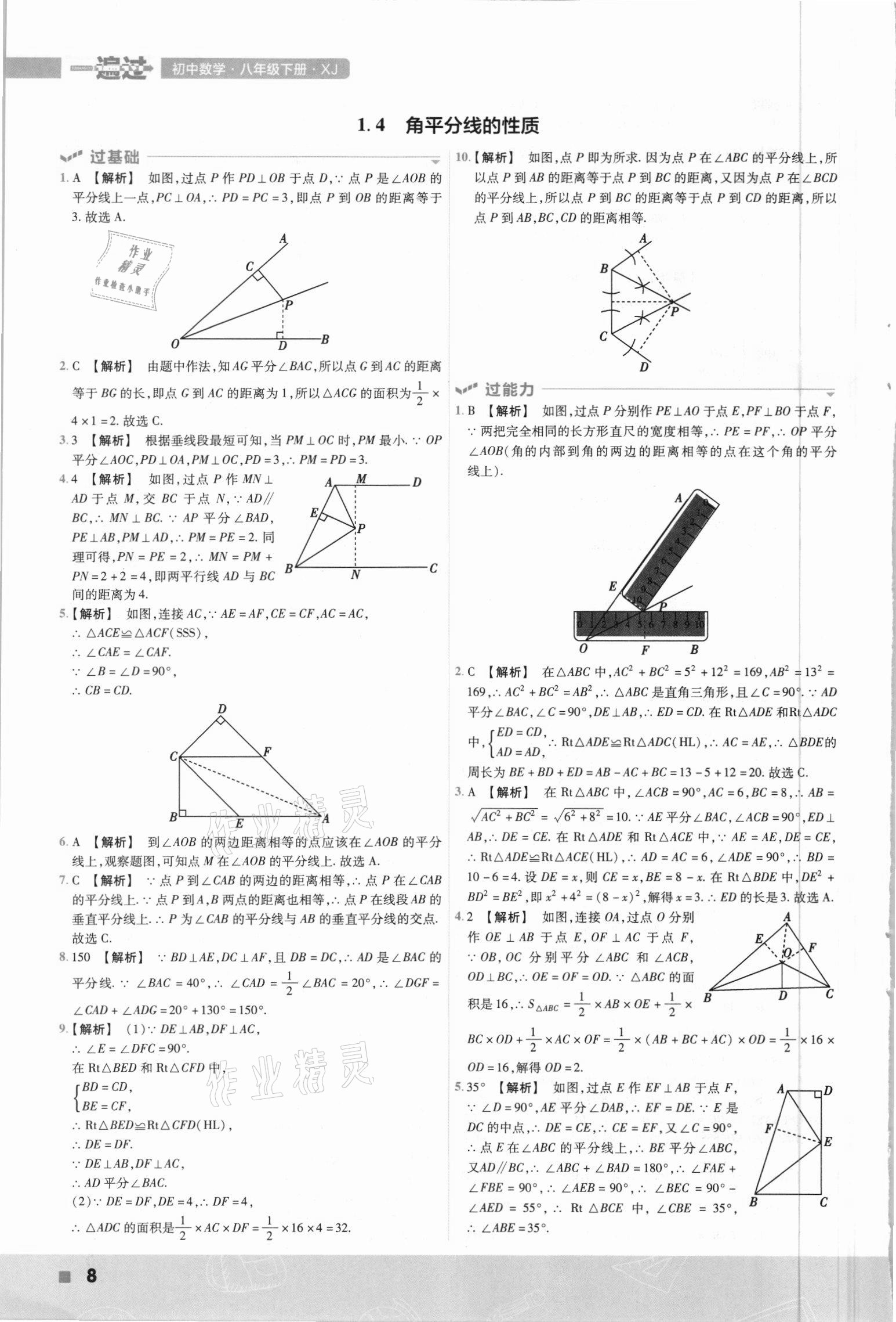 2021年一遍過八年級數(shù)學(xué)下冊湘教版 參考答案第8頁