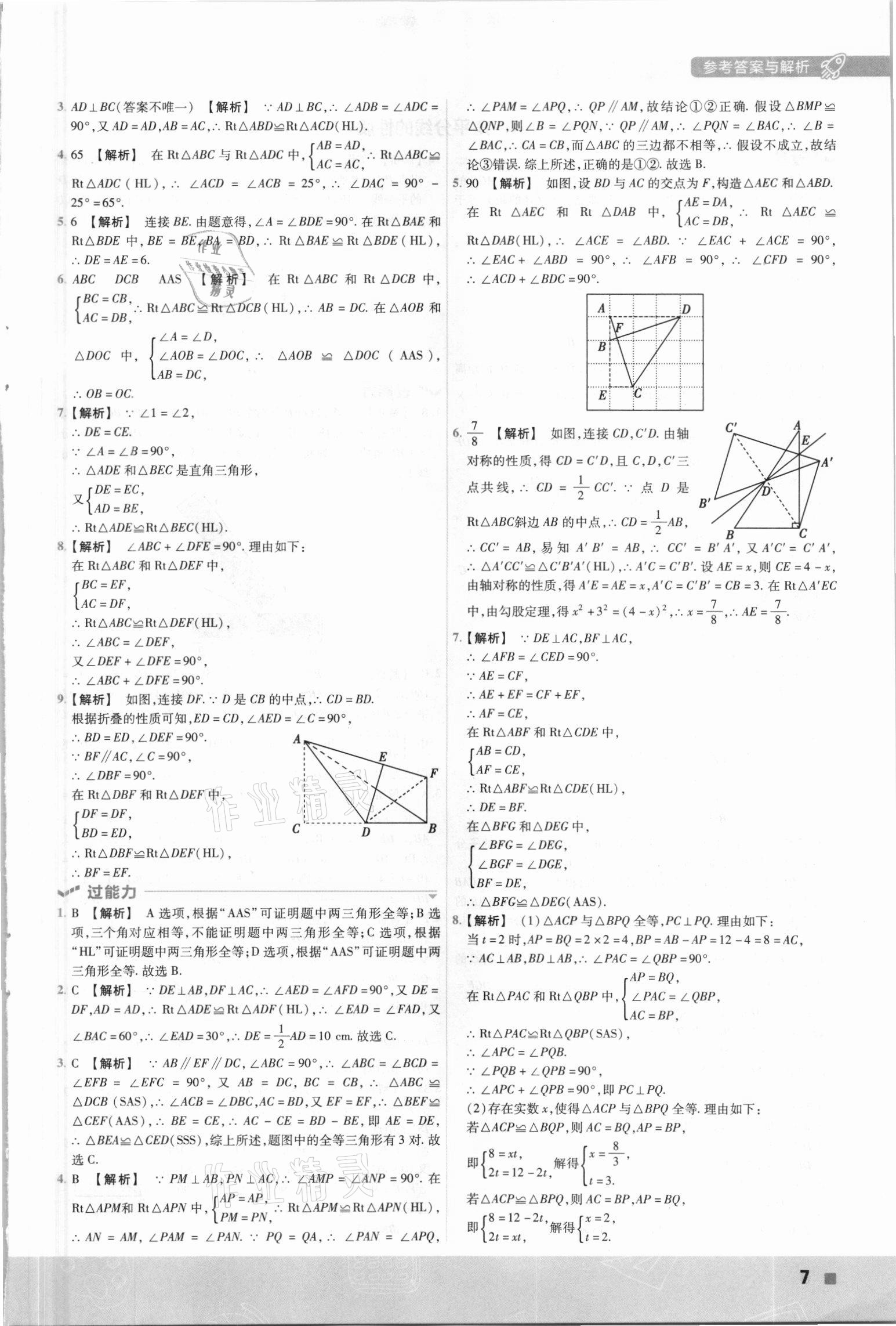 2021年一遍過(guò)八年級(jí)數(shù)學(xué)下冊(cè)湘教版 參考答案第7頁(yè)