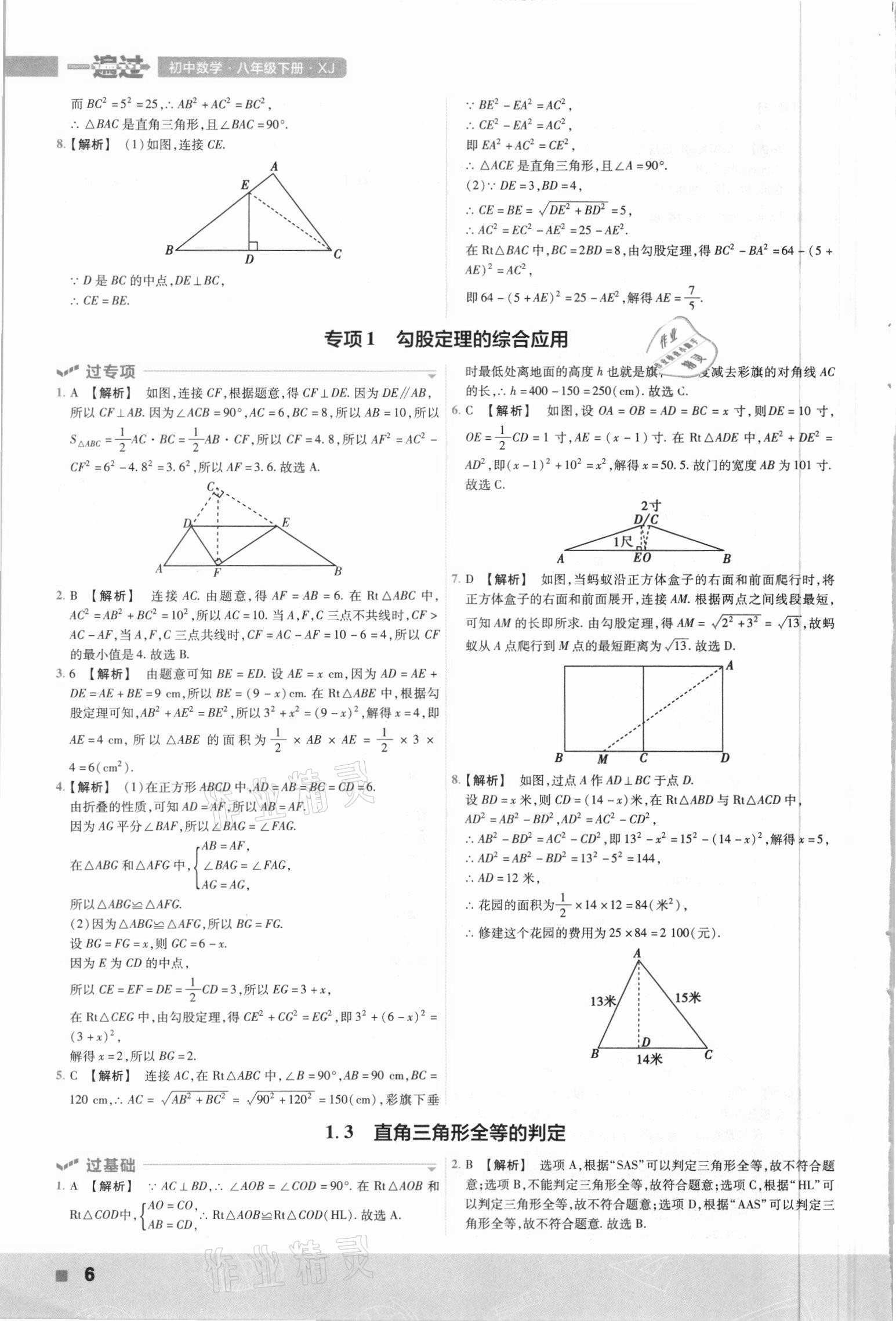 2021年一遍過八年級數(shù)學(xué)下冊湘教版 參考答案第6頁