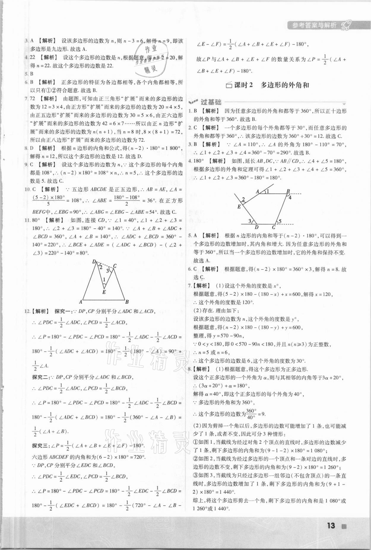 2021年一遍過八年級數(shù)學(xué)下冊湘教版 參考答案第13頁