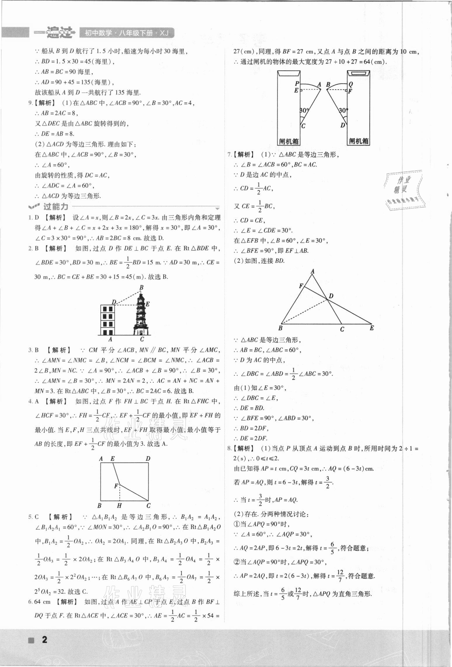 2021年一遍過八年級數(shù)學下冊湘教版 參考答案第2頁