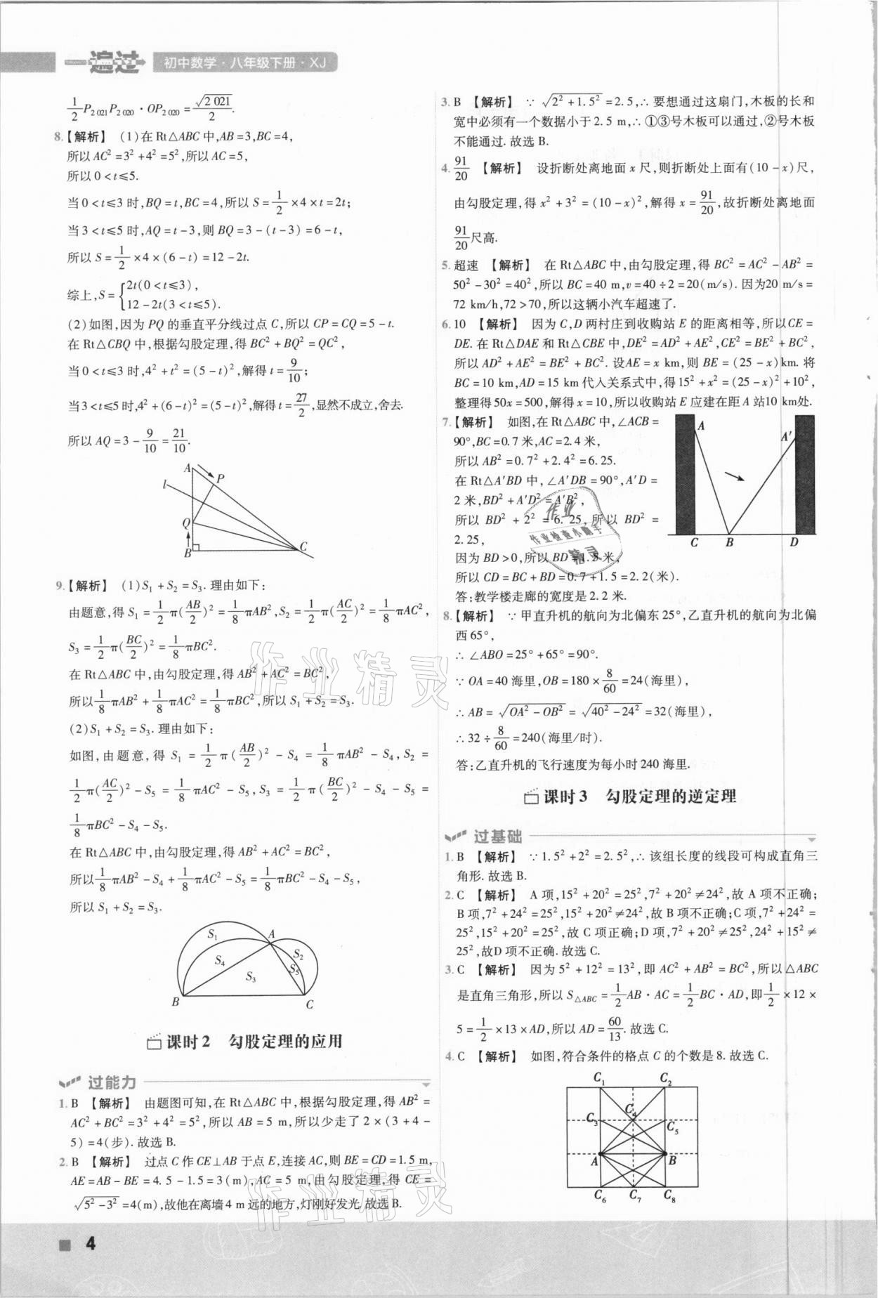 2021年一遍過八年級數(shù)學下冊湘教版 參考答案第4頁