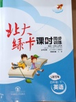 2021年北大綠卡四年級(jí)英語(yǔ)下冊(cè)人教PEP版
