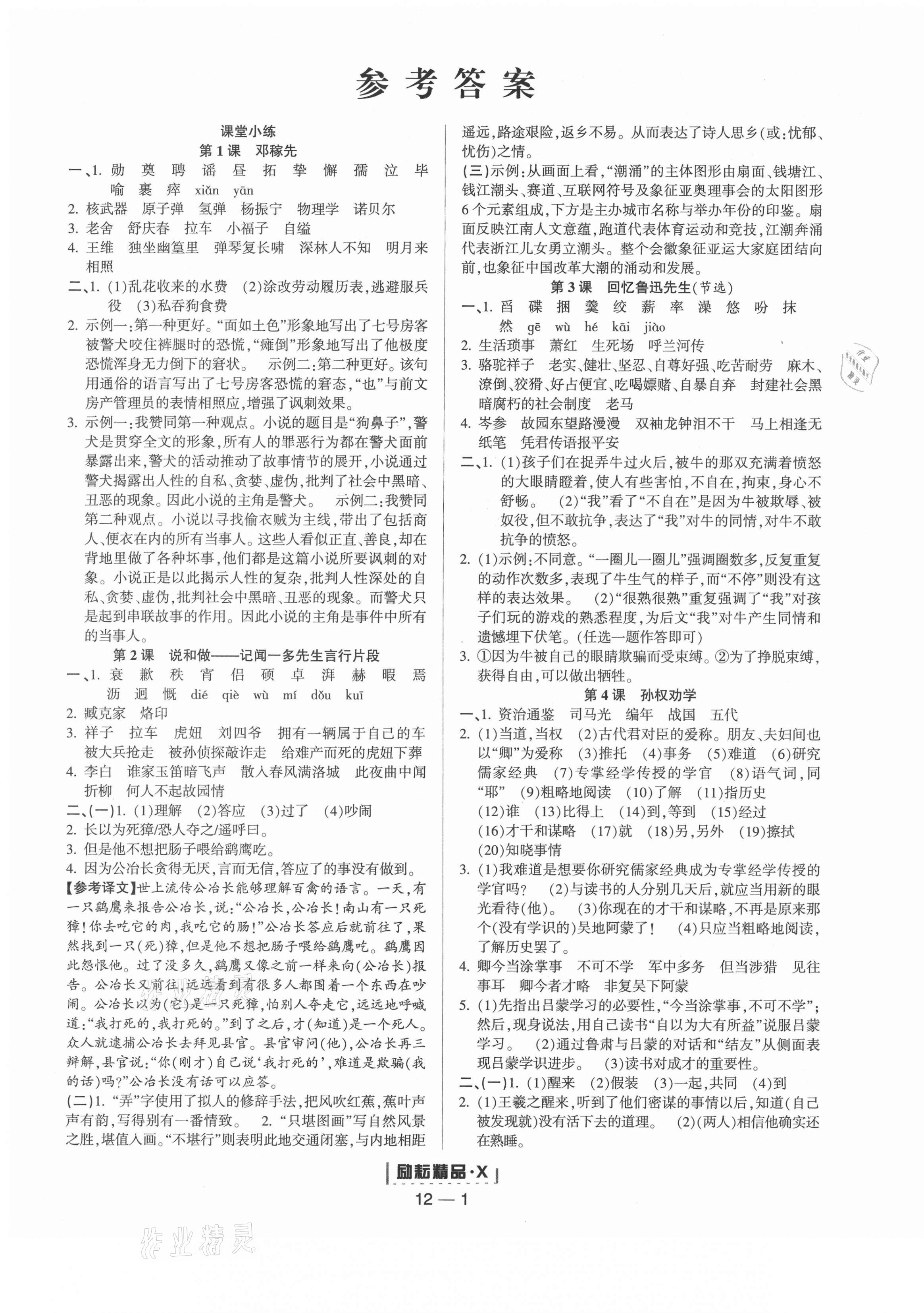 2021年励耘活页七年级语文下册人教版 第1页