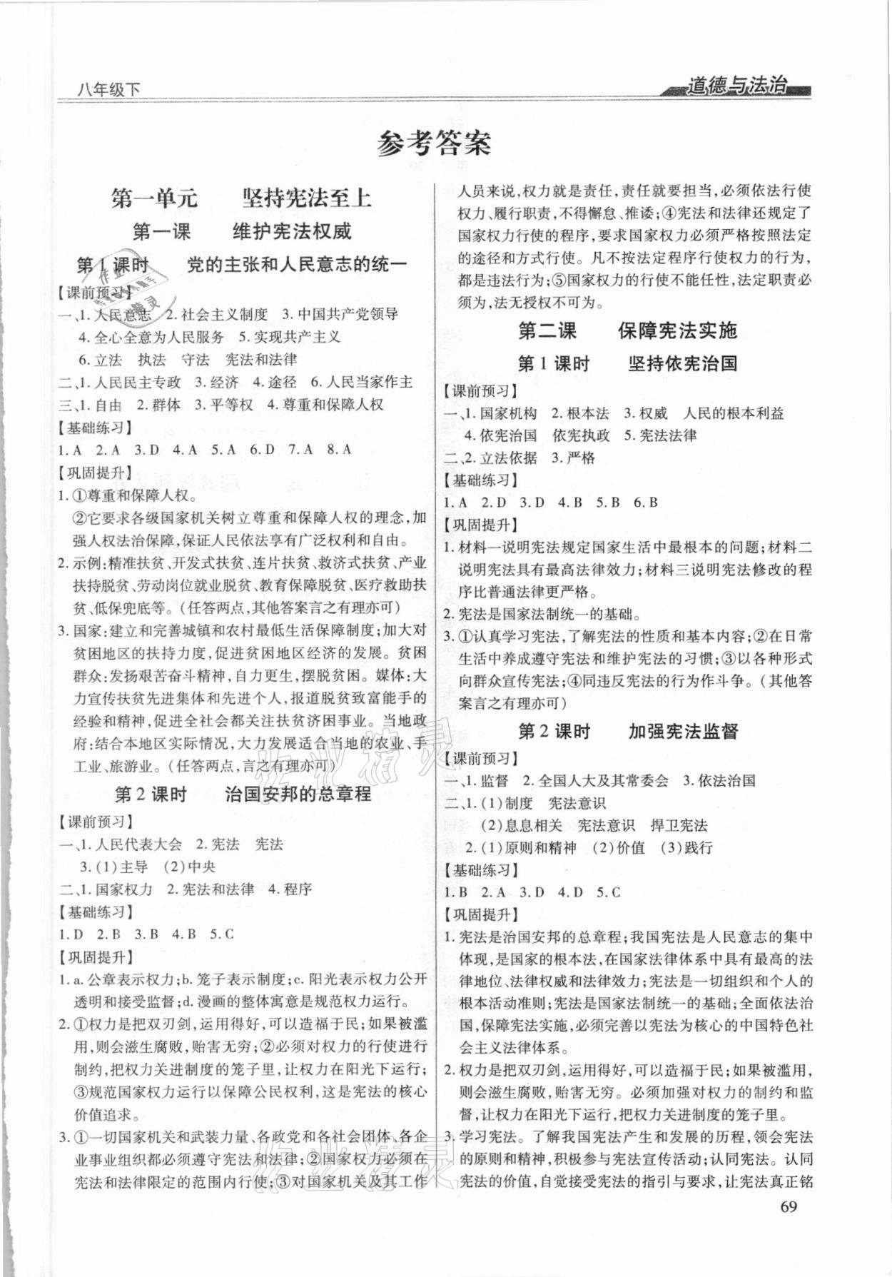 2021年全練練測(cè)考八年級(jí)道德與法治下冊(cè)人教版 第1頁(yè)