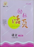 2021年勵(lì)耘活頁(yè)八年級(jí)語(yǔ)文下冊(cè)人教版