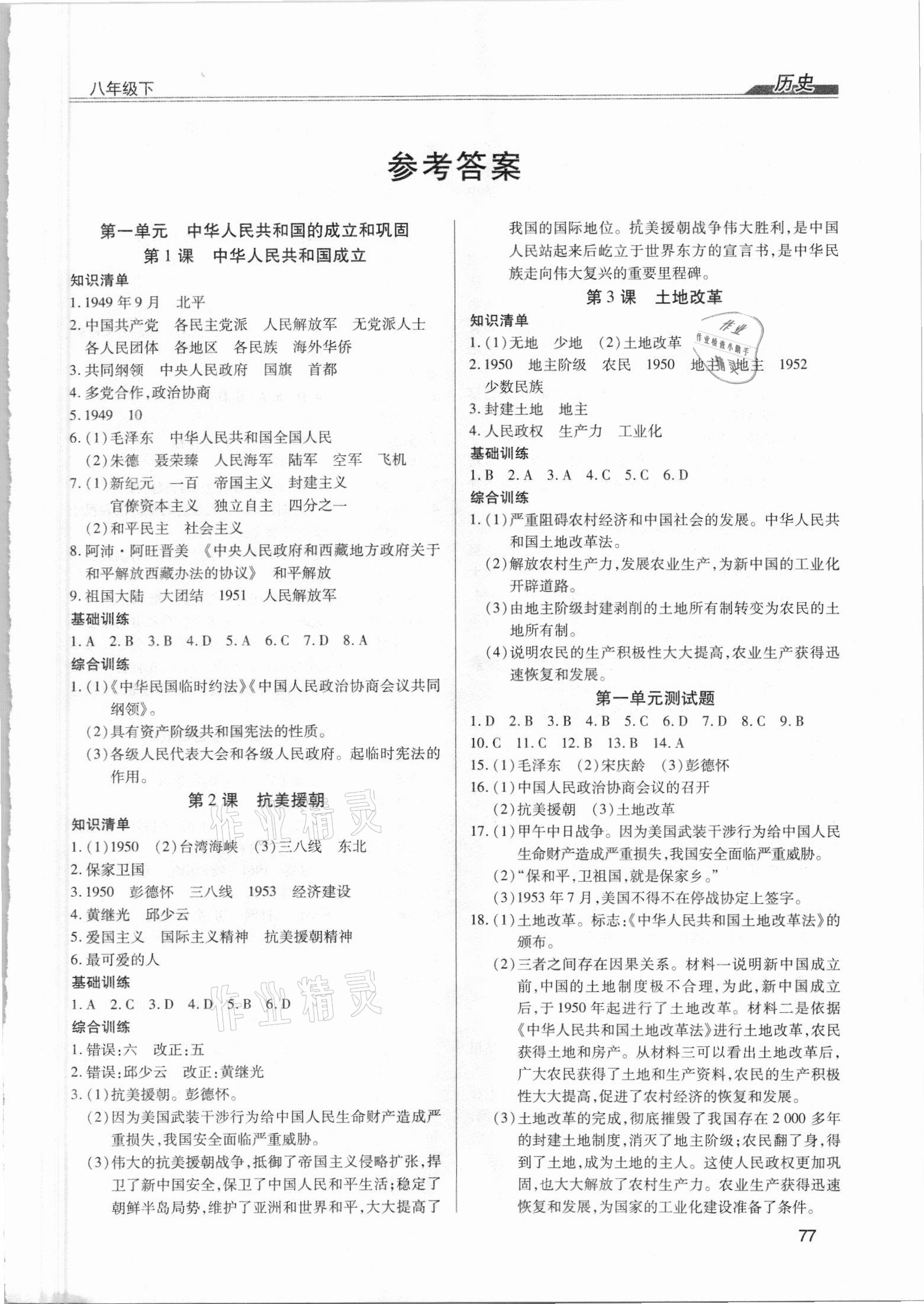 2021年全練練測(cè)考八年級(jí)歷史下冊(cè)人教版 第1頁(yè)