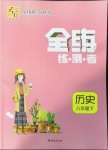 2021年全練練測(cè)考八年級(jí)歷史下冊(cè)人教版