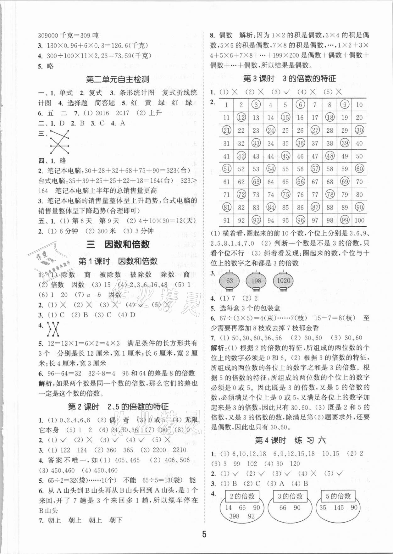 2021年通城學(xué)典課時(shí)作業(yè)本五年級(jí)數(shù)學(xué)下冊(cè)北京課改版 參考答案第5頁(yè)