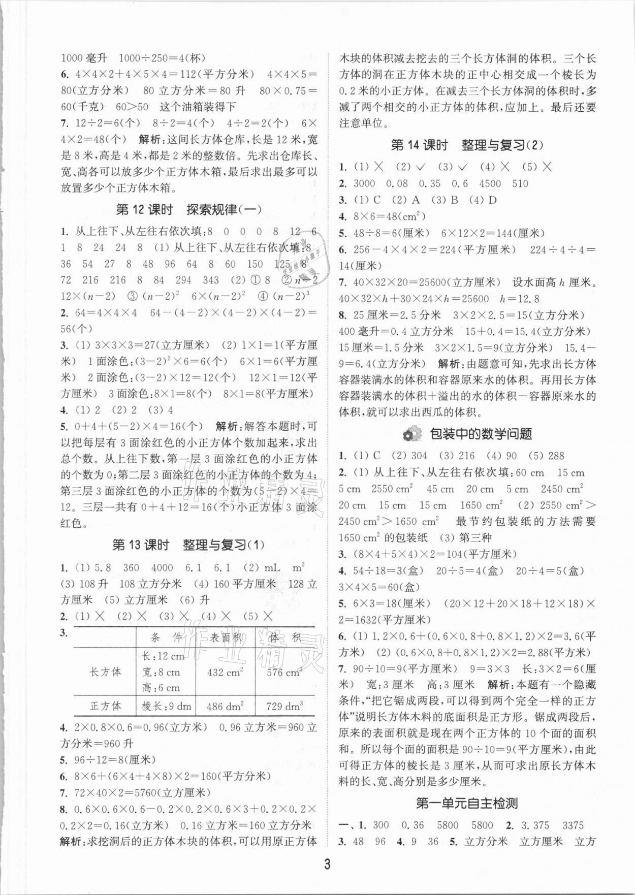 2021年通城學(xué)典課時作業(yè)本五年級數(shù)學(xué)下冊北京課改版 參考答案第3頁