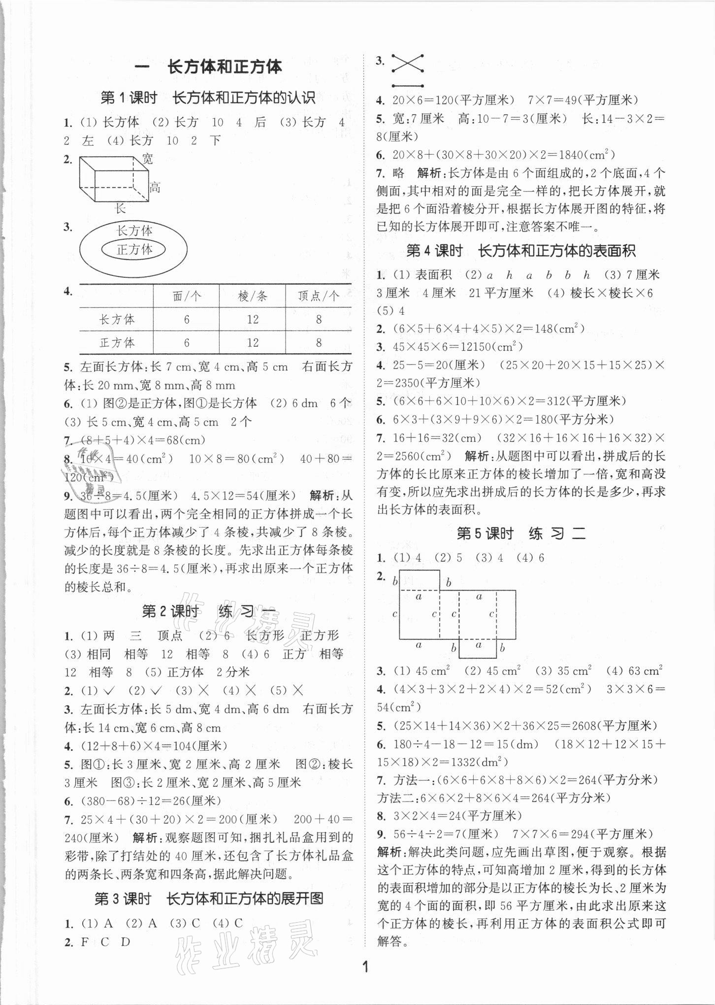 2021年通城学典课时作业本五年级数学下册北京课改版 参考答案第1页