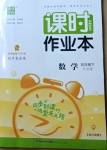 2021年通城學典課時作業本五年級數學下冊北京課改版