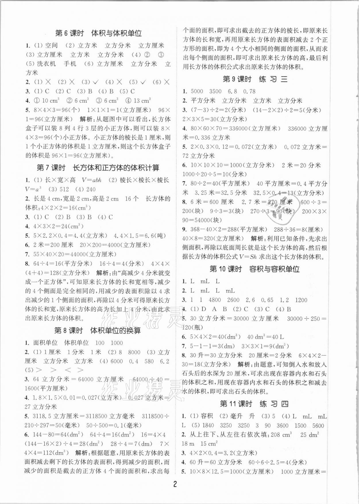 2021年通城學(xué)典課時作業(yè)本五年級數(shù)學(xué)下冊北京課改版 參考答案第2頁