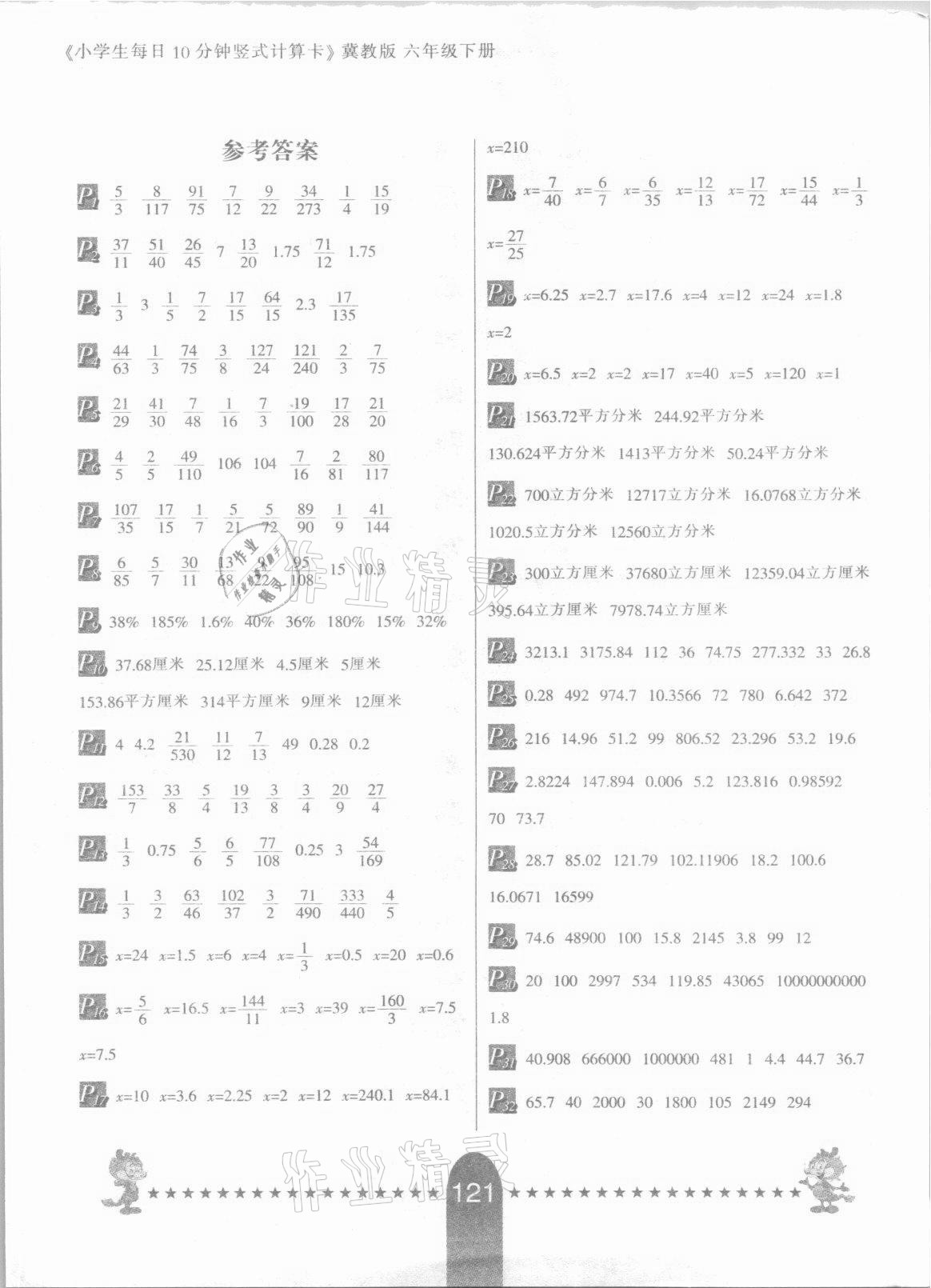 2021年竖式计算卡六年级数学下册冀教版 第1页