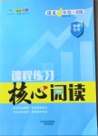 2021年課程練習核心閱讀四年級語文下冊人教版B版福建專用