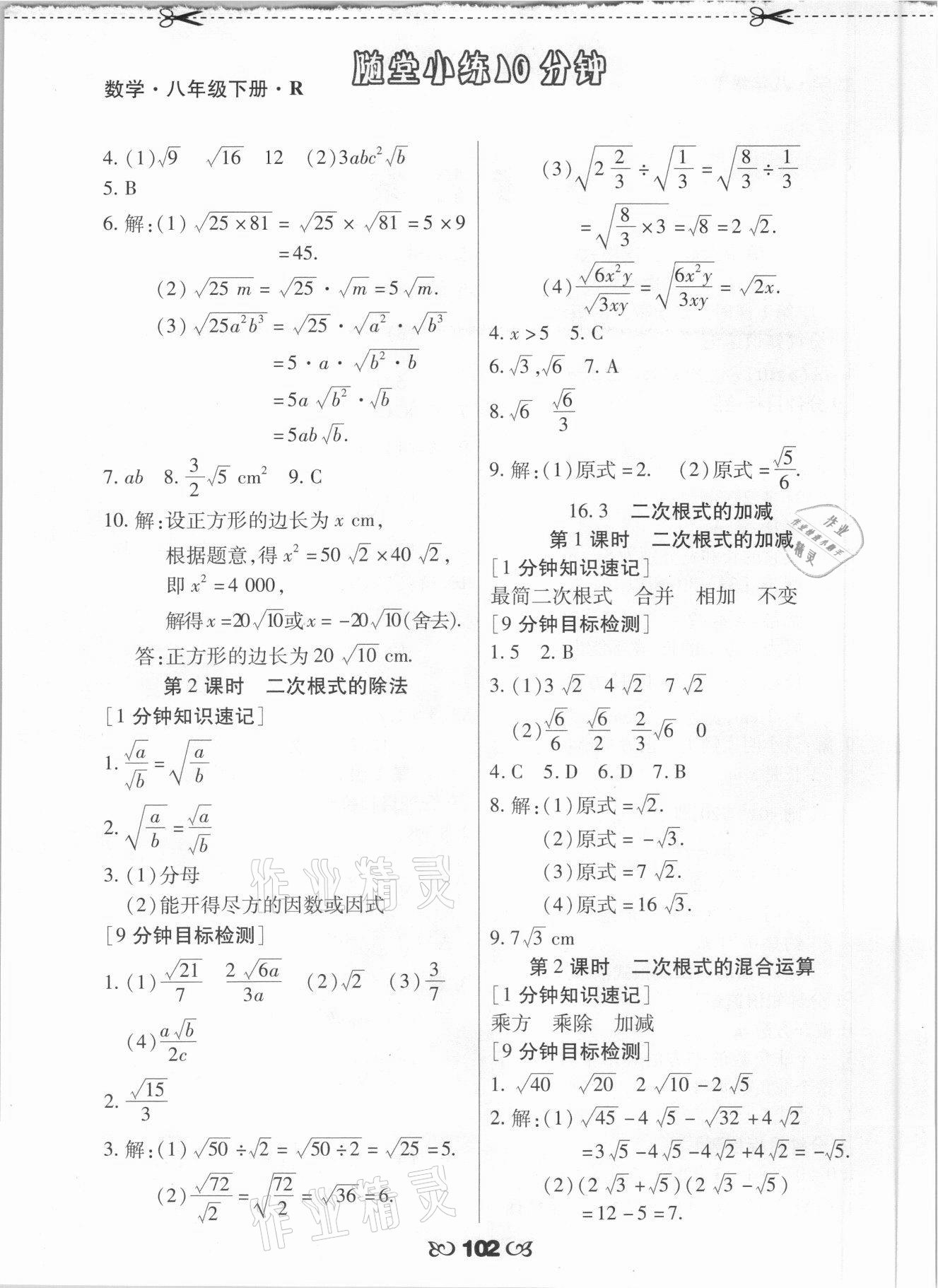 2021年千里馬隨堂小練10分鐘八年級數(shù)學下冊人教版 參考答案第2頁