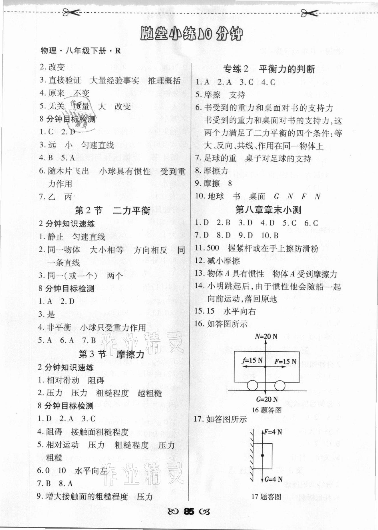 2021年千里马随堂小练10分钟八年级物理下册人教版 参考答案第3页