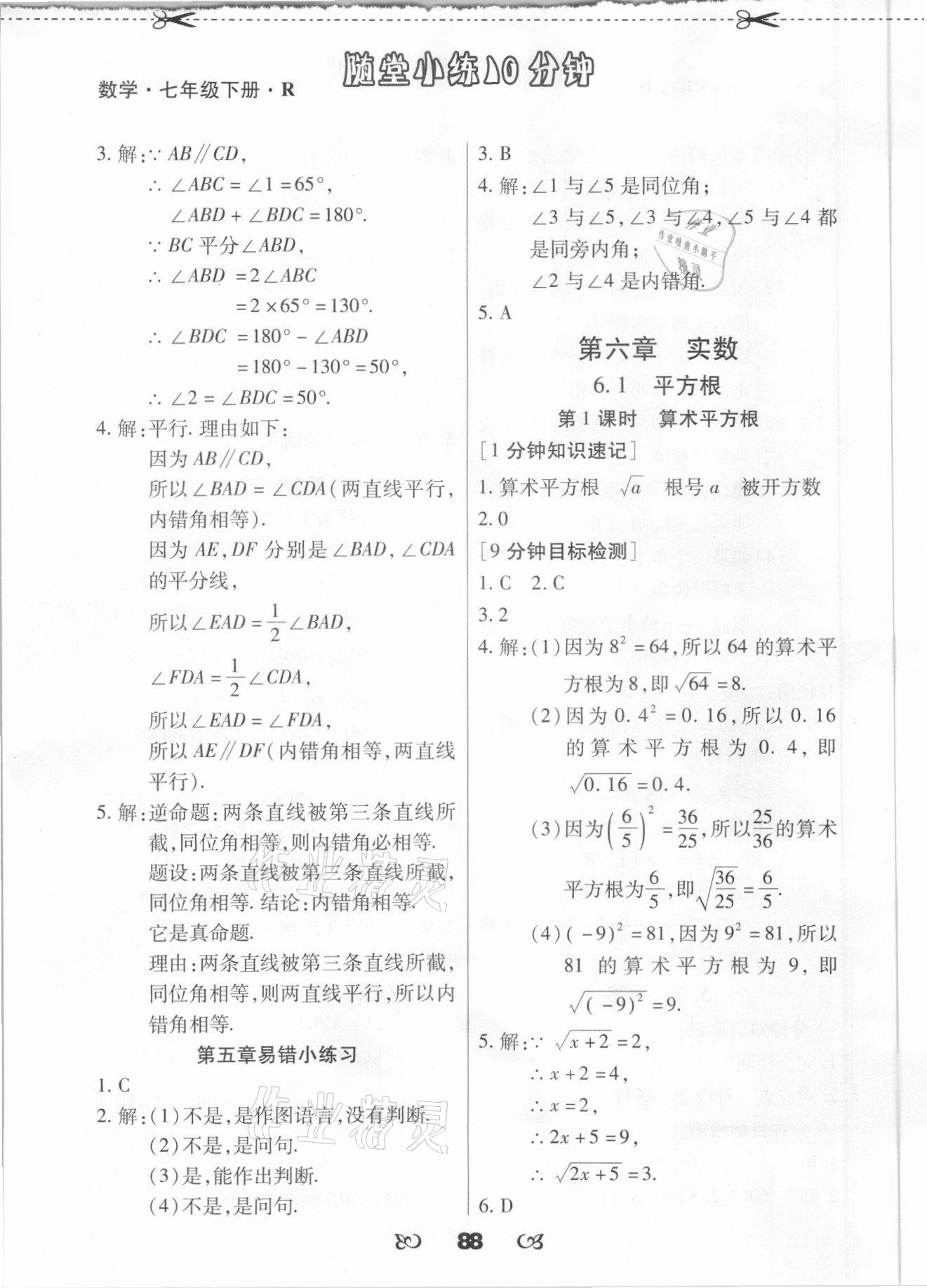 2021年千里馬隨堂小練10分鐘七年級數(shù)學下冊人教版 參考答案第4頁