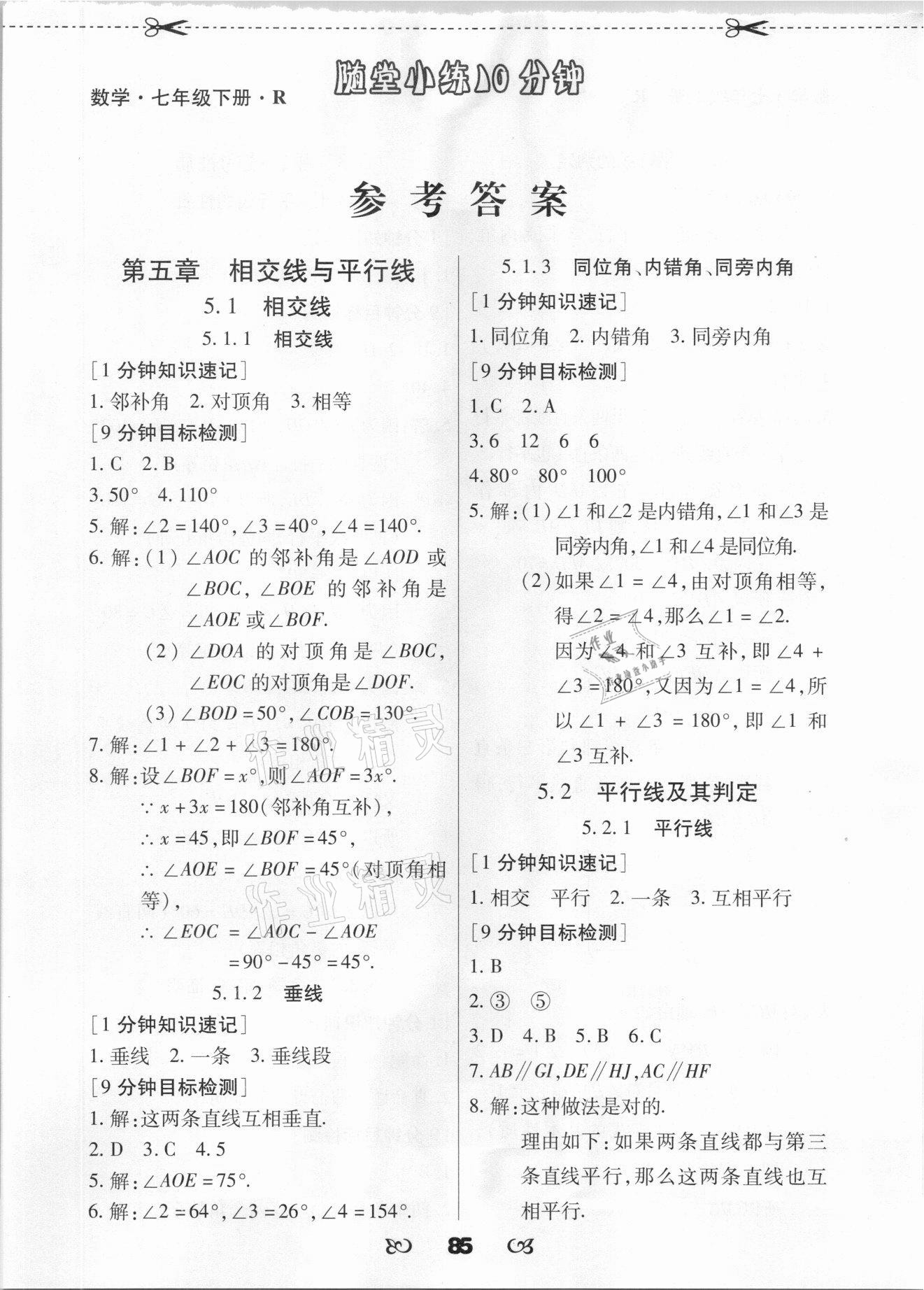 2021年千里馬隨堂小練10分鐘七年級(jí)數(shù)學(xué)下冊(cè)人教版 參考答案第1頁(yè)