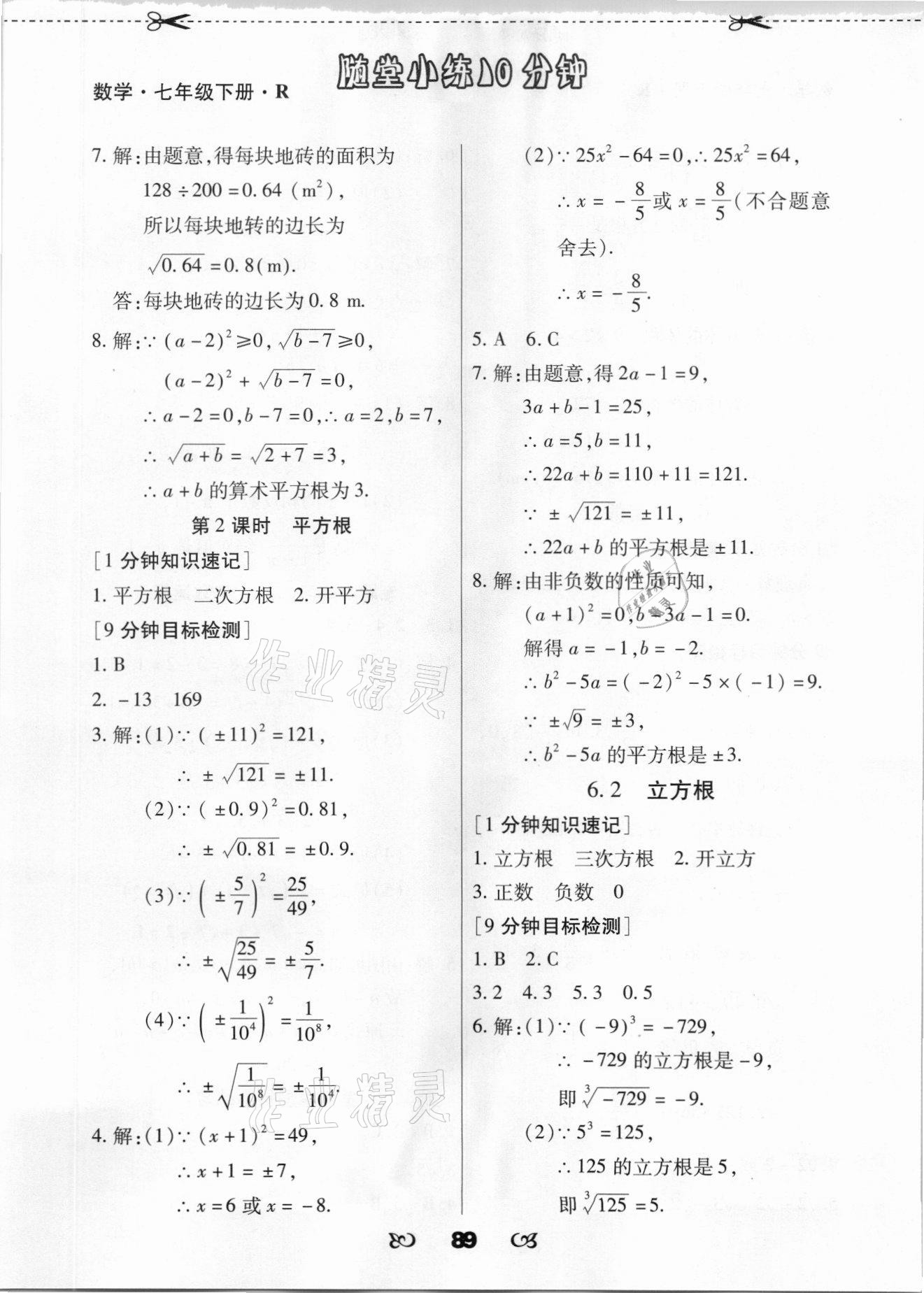 2021年千里馬隨堂小練10分鐘七年級數(shù)學下冊人教版 參考答案第5頁