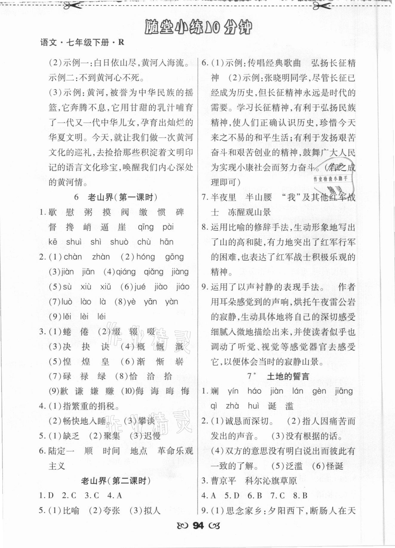 2021年千里馬隨堂小練10分鐘七年級(jí)語(yǔ)文下冊(cè)人教版 參考答案第4頁(yè)