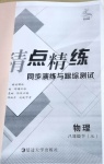 2021年精點精練同步演練與跟蹤測試八年級物理下冊教科版
