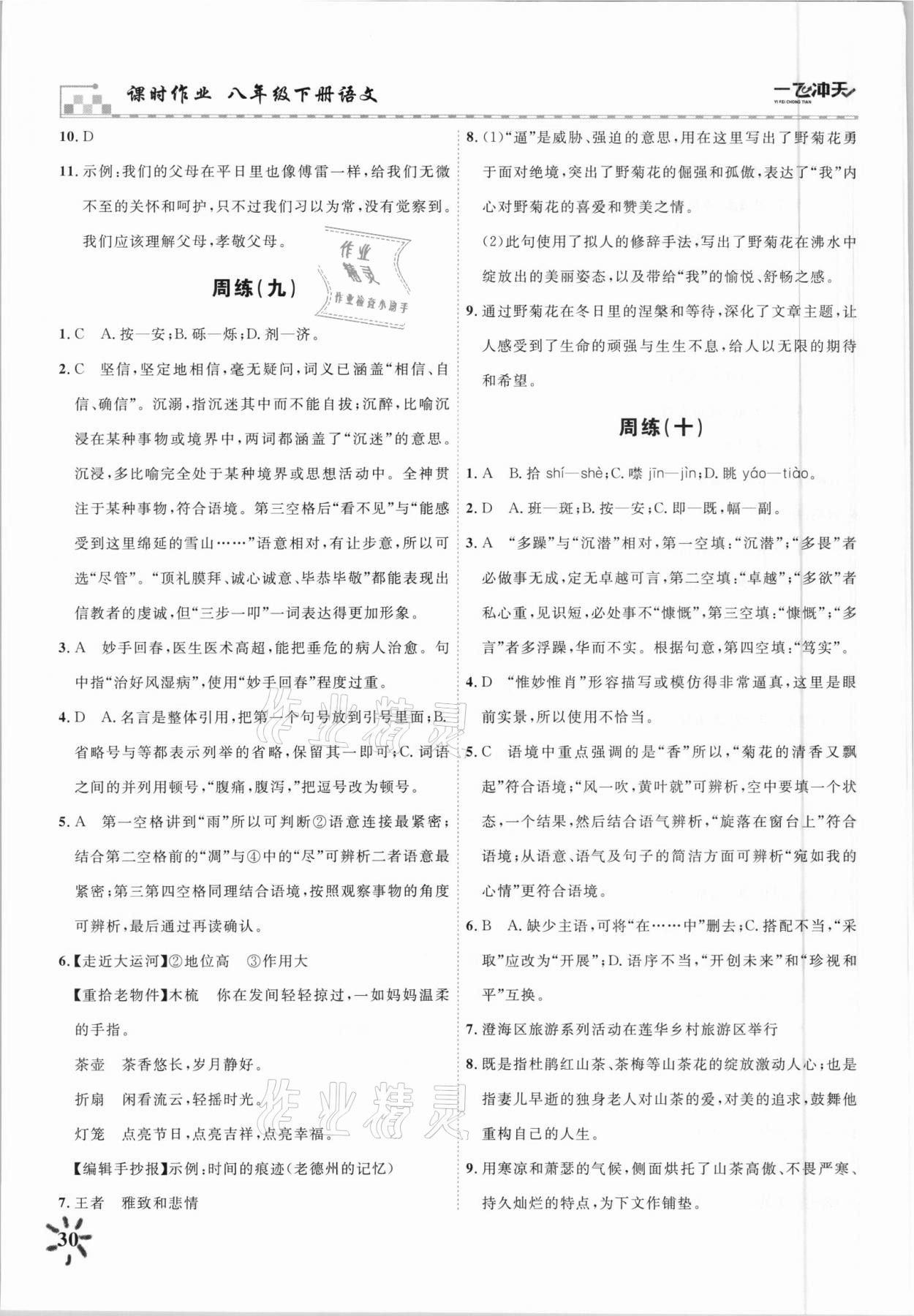 2021年一飛沖天課時(shí)作業(yè) 八年級(jí)語(yǔ)文下冊(cè)人教版 參考答案第6頁(yè)