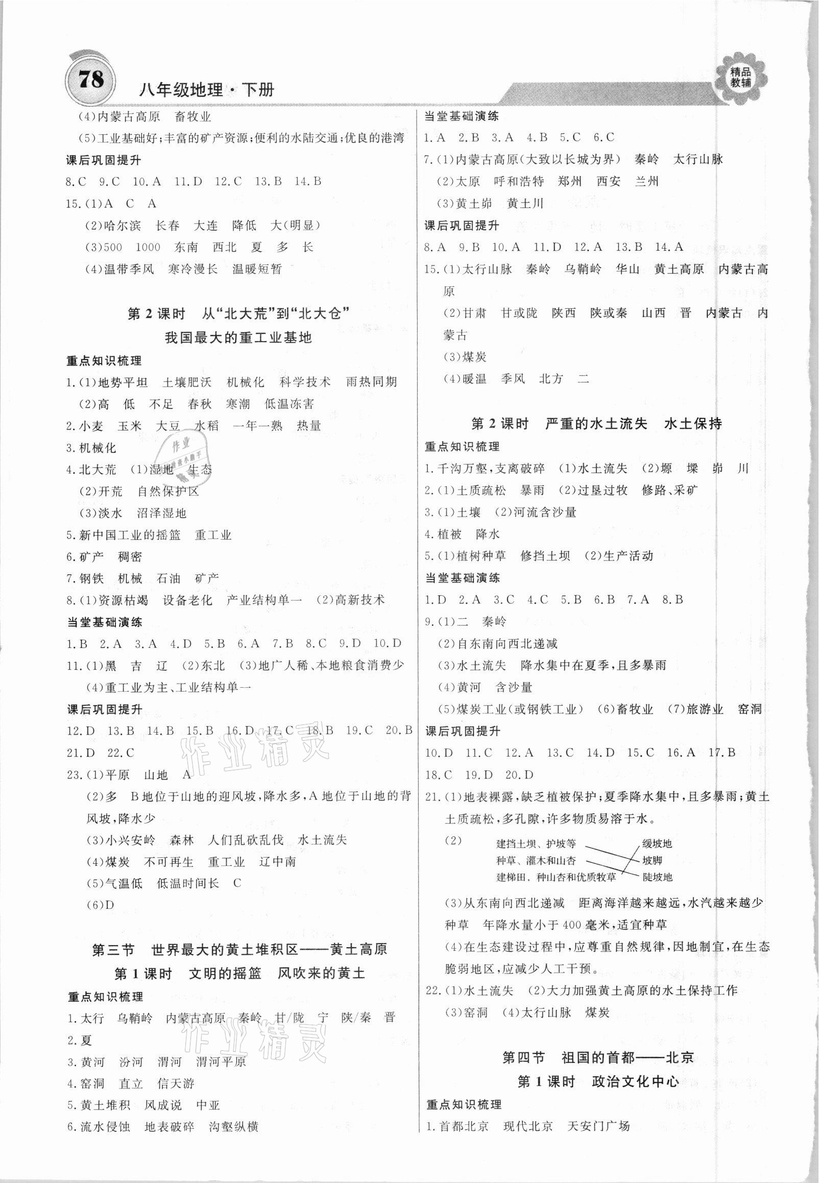 2021年练重点八年级地理下册人教版 参考答案第2页
