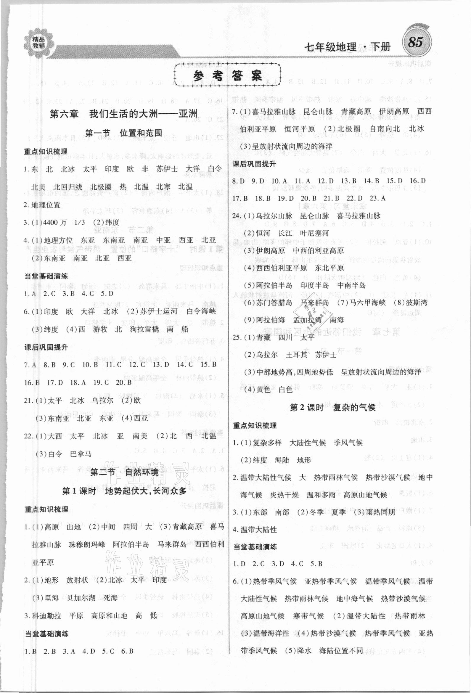 2021年練重點七年級地理下冊人教版 第1頁