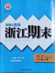 2021年勵(lì)耘書業(yè)浙江期末八年級(jí)科學(xué)下冊(cè)華師大版