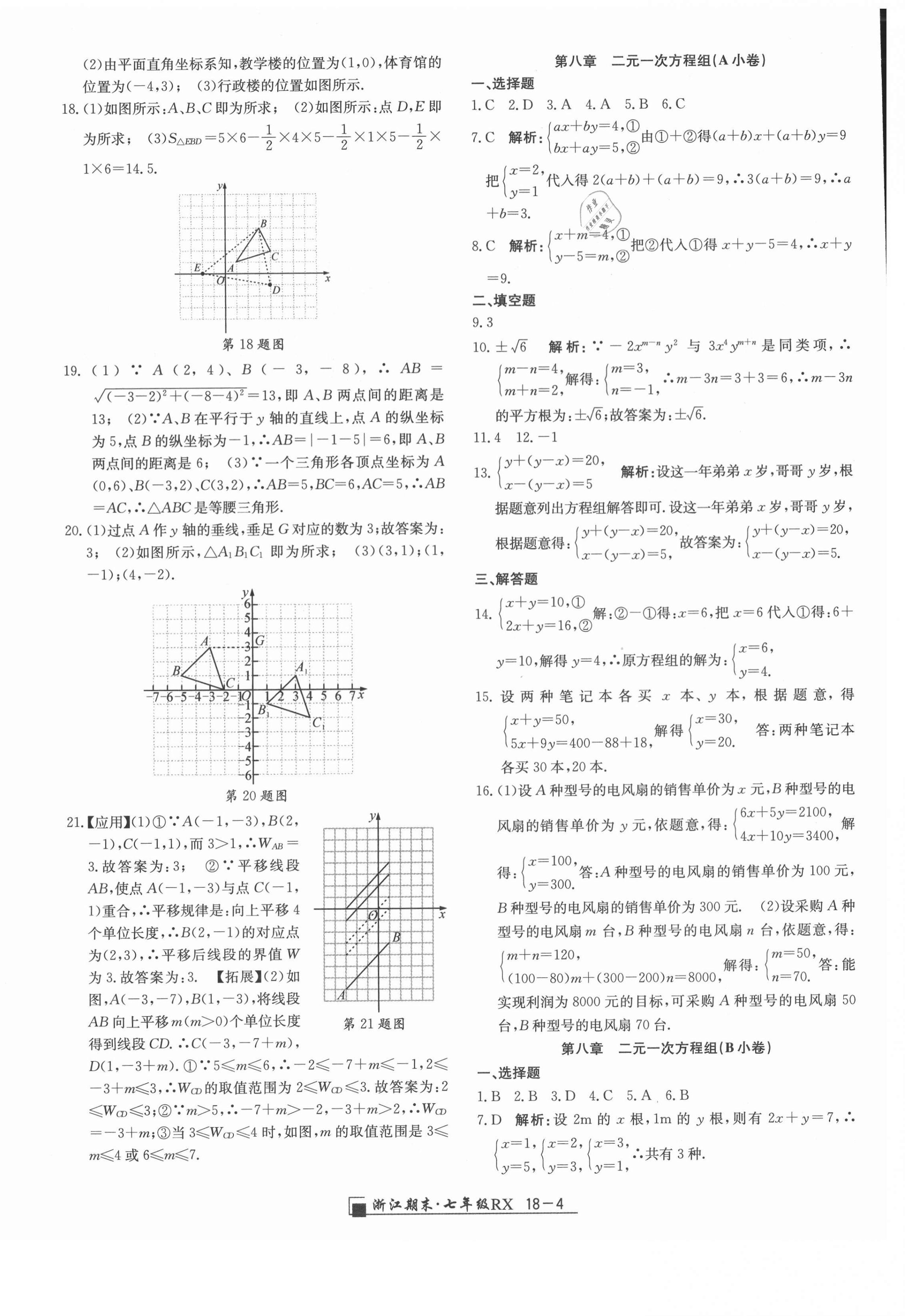 2021年励耘书业浙江期末七年级数学下册人教版 第4页