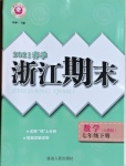 2021年励耘书业浙江期末七年级数学下册人教版